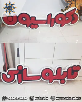   تابلوسازی تابلو سازی وکیوم اهواز خوزستان